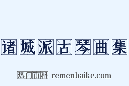 诸城派古琴曲集是什么意思的图片